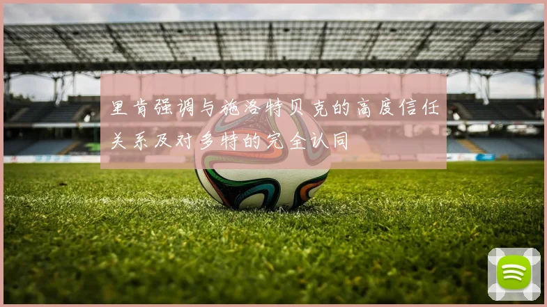 里肯强调与施洛特贝克的高度信任关系及对多特的完全认同