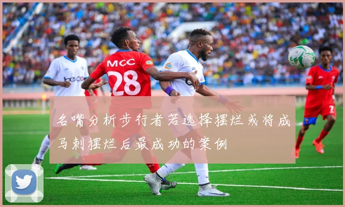 名嘴分析步行者若选择摆烂或将成马刺摆烂后最成功的案例