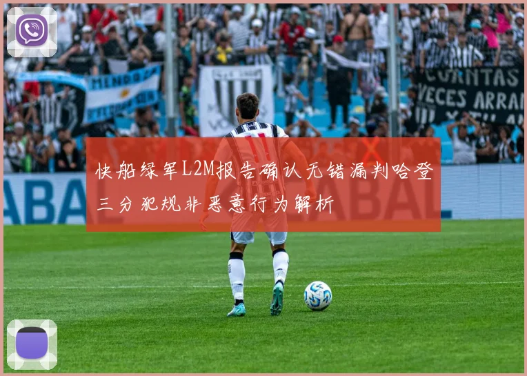 快船绿军L2M报告确认无错漏判哈登三分犯规非恶意行为解析
