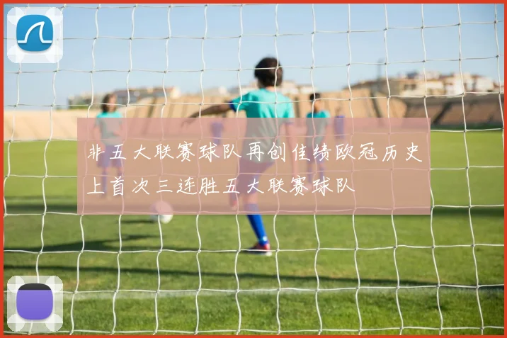 非五大联赛球队再创佳绩欧冠历史上首次三连胜五大联赛球队