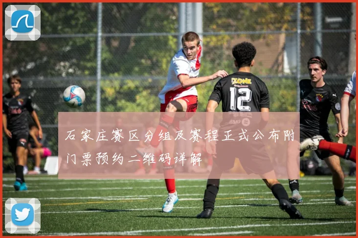 石家庄赛区分组及赛程正式公布附门票预约二维码详解