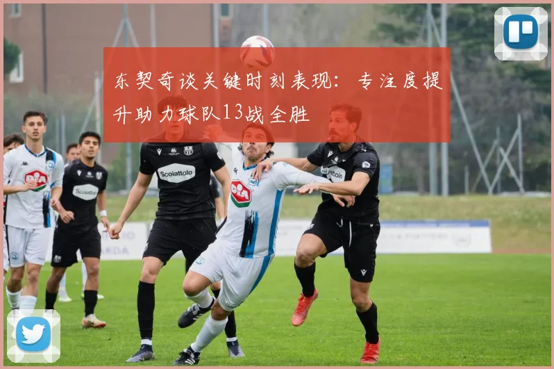 东契奇谈关键时刻表现：专注度提升助力球队13战全胜