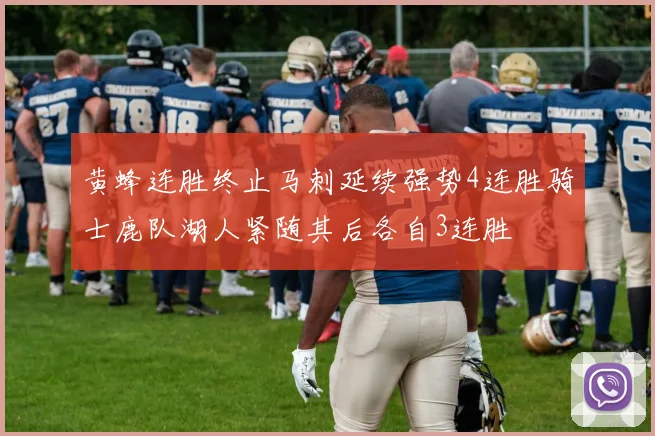 黄蜂连胜终止马刺延续强势4连胜骑士鹿队湖人紧随其后各自3连胜