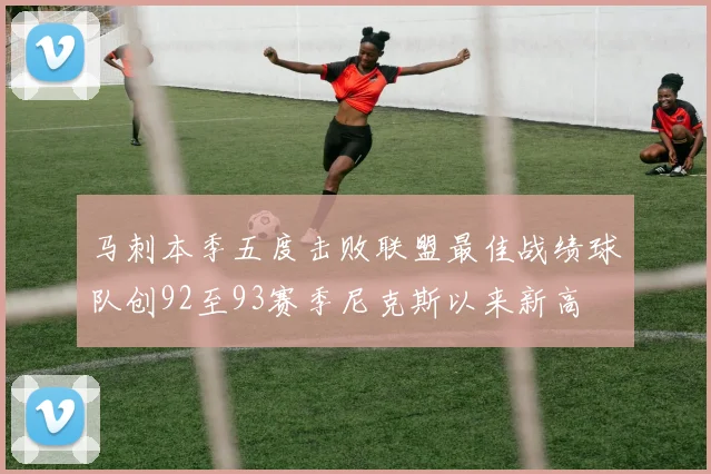 马刺本季五度击败联盟最佳战绩球队创92至93赛季尼克斯以来新高