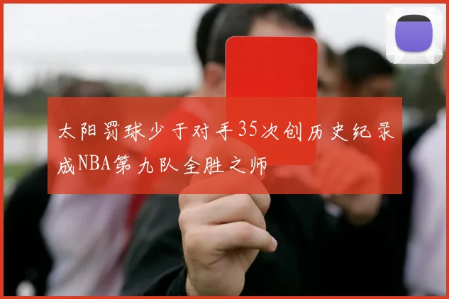 太阳罚球少于对手35次创历史纪录成NBA第九队全胜之师